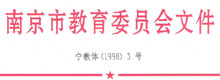 南京市教委（关于加强预防青少年视力不良的通知）
