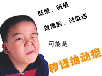 不同类型抽动症的症状表现